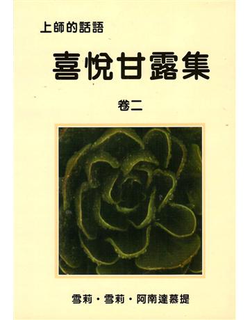 喜悅甘露集 卷二 出版公司:大謙文化事業 作者:雪莉．雪莉．阿南慕提 類型:哲學宗教-東方哲學 EPUB電子書 繁體中文版