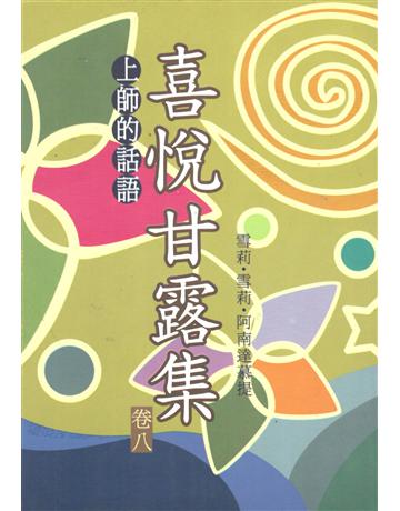 喜悅甘露集 卷八 出版公司:大謙文化事業 作者:雪莉．雪莉．阿南慕提 類型:哲學宗教-東方哲學 EPUB電子書 繁體中文版