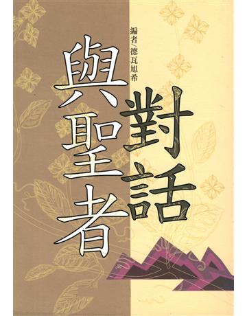 與聖者對話 出版公司:大謙文化事業 作者:德瓦旭希(Deva shi sh Donald Acosta) 類型:哲學宗教-東方哲學 EPUB電子書 繁體中文版