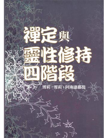 禪定與靈性修持四階段 出版公司:大謙文化事業 作者:雪莉．雪莉．阿南慕提 類型:哲學宗教-東方哲學 EPUB電子書 繁體中文版