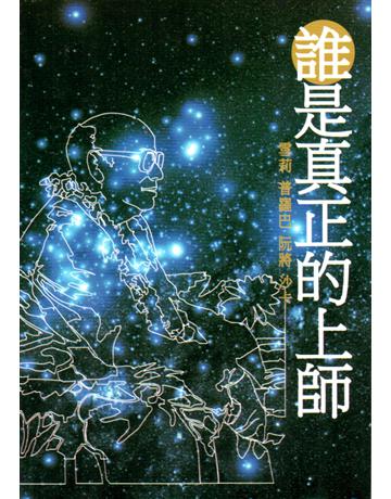 誰是真正的上師 出版公司:大謙文化事業 作者:雪莉．普羅巴．阮將．沙卡 類型:哲學宗教-東方哲學 EPUB電子書 繁體中文版