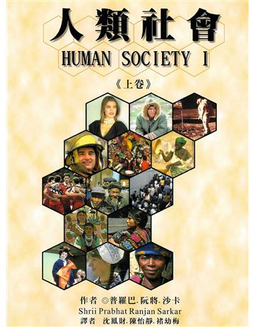 人類社會 上卷 出版公司:大謙文化事業 作者:Prabhat Ranjan Sarkar 類型:哲學宗教-東方哲學 EPUB電子書 繁體中文版