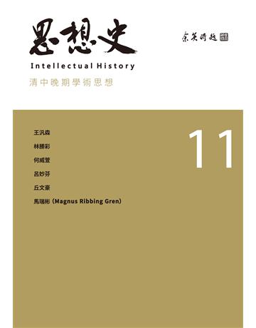 思想史(11)：清中晚期學術思想 出版公司:聯經出版事業 作者:思想史編委會 類型:哲學宗教-中國哲學 EPUB電子書 繁體中文版