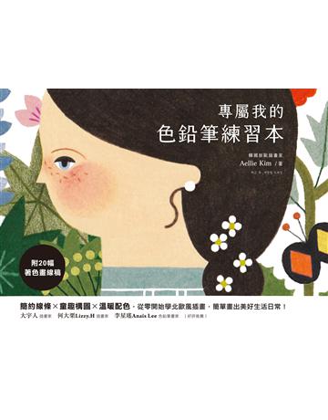 專屬我的色鉛筆練習本:簡約線條x童趣構圖x溫暖配色,從零開始學北歐風插畫,簡單畫出美好生活日常! 出版公司:紙印良品出版社 作者:Aellie Kim 類型:藝術-繪畫 EPUB電子書 繁體中文版