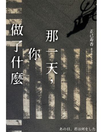 那一天，你做了什麼【日本啟文堂2020文庫大賞冠軍】 出版公司:尖端出版 作者:正己 香 類型:世界文學-日本文學 EPUB電子書 繁體中文版