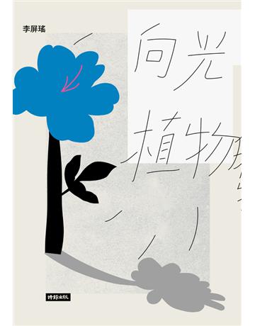 向光植物 出版公司:時報文化 作者:李屏瑤 類型:華文文學-小說 PDF電子書 繁體中文版