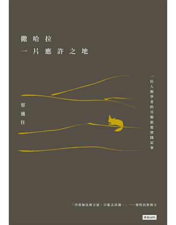 撒哈拉,一片應許之地:一位人類學者的另類旅遊實踐記事 出版公司:時報文化 作者:蔡適任 類型:旅遊-非洲 PDF電子書 繁體中文版