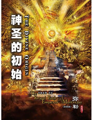 勒皇道行首部曲 神圣的初始( 体字版) 出版公司:彌勒皇教文化事業 作者: 勒皇佛 類型:哲學宗教-其他宗教 EPUB電子書 簡體中文版
