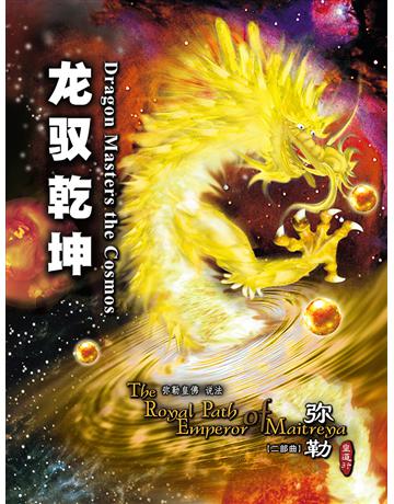 勒皇道行二部曲   乾坤( 体字版) 出版公司:彌勒皇教文化事業 作者: 勒皇佛 類型:哲學宗教-其他宗教 EPUB電子書 簡體中文版