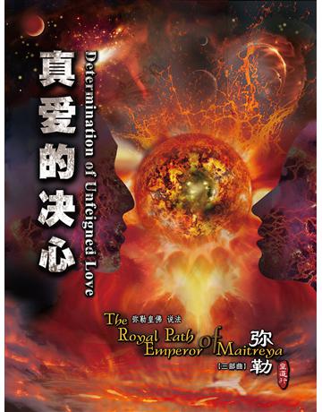 勒皇道行三部曲 真 的 心( 体字版) 出版公司:彌勒皇教文化事業 作者: 勒皇佛 類型:哲學宗教-其他宗教 EPUB電子書 簡體中文版