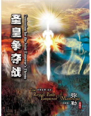 勒皇道行四部曲 圣皇   ( 体字版) 出版公司:彌勒皇教文化事業 作者: 勒皇佛 類型:哲學宗教-其他宗教 EPUB電子書 簡體中文版