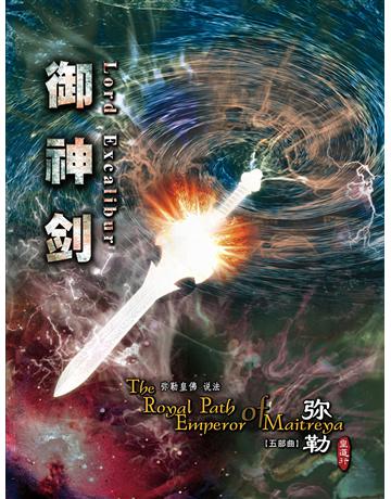 勒皇道行五部曲 御神 ( 体字版) 出版公司:彌勒皇教文化事業 作者: 勒皇佛 類型:哲學宗教-其他宗教 EPUB電子書 簡體中文版