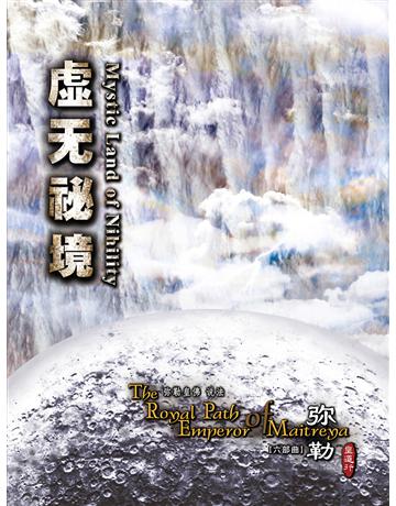 勒皇道行六部曲 秘境( 体字版) 出版公司:彌勒皇教文化事業 作者: 勒皇佛 類型:哲學宗教-其他宗教 EPUB電子書 簡體中文版