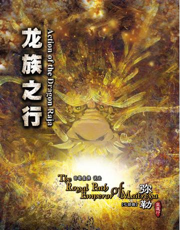 勒皇道行七部曲  族之行( 体字版) 出版公司:彌勒皇教文化事業 作者: 勒皇佛 類型:哲學宗教-其他宗教 EPUB電子書 簡體中文版