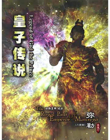 勒皇道行八部曲 皇子  ( 体字版) 出版公司:彌勒皇教文化事業 作者: 勒皇佛 類型:哲學宗教-其他宗教 EPUB電子書 簡體中文版