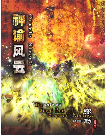 勒皇道行九部曲 神 云( 体r版) 出版公司:彌勒皇教文化事業 作者: 勒皇佛 類型:哲學宗教-其他宗教 EPUB電子書 簡體中文版