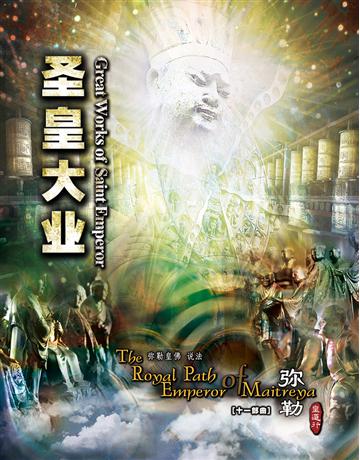 勒皇道行十一部曲 圣皇大 ( 体字版) 出版公司:彌勒皇教文化事業 作者: 勒皇佛 類型:哲學宗教-其他宗教 EPUB電子書 簡體中文版