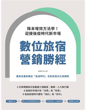 數位旅宿營銷勝經：降本增效方法學！迎接後疫時代新市場 出版公司:麥浩斯 作者:黃偉祥 類型:商業-經營管理 EPUB電子書 繁體中文版