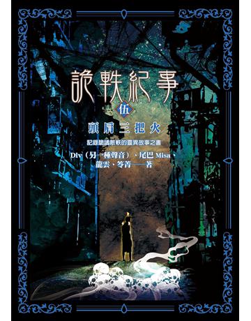 詭軼紀事．伍：頭肩三把火 出版公司:奇幻基地 作者:Div(另一種聲音)、尾巴Misa、龍雲、笭菁 類型:類型文學-驚悚 懸疑小說 EPUB電子書 繁體中文版