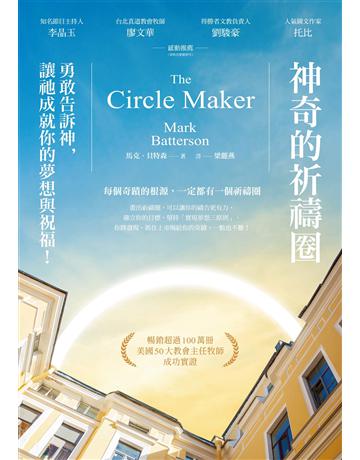神奇的祈禱圈：勇敢告訴神，讓祂成就你的夢想與祝福！ 出版公司:啟示 作者:馬克．貝特森 類型:哲學宗教-基督宗教 EPUB電子書 繁體中文版