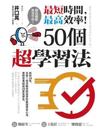 最短時間,最高效率!50個超學習法 作者:井口晃 類型:教育-學習方法 EPUB電子書 繁體中文版