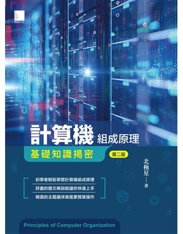 計算機組成原理－基礎知識揭密(第二版) 出版公司:博碩文化 作者:北極星 類型:電腦-電腦總論 PDF電子書 繁體中文版