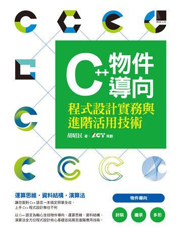 C++物件導向程式設計實務與進階活用技術 出版公司:博碩文化 作者:胡昭民、ZCT策劃 類型:電腦-程式語言 PDF電子書 繁體中文版
