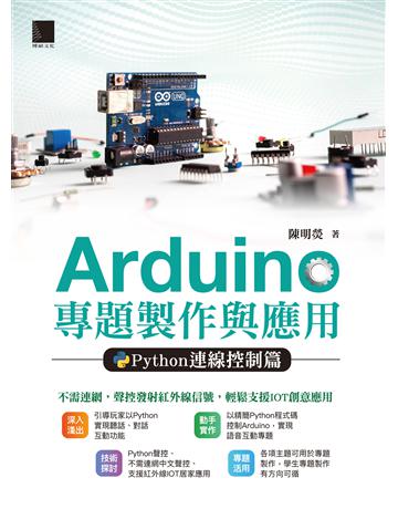 Arduino 專題製作與應用：Python連線控制篇 出版公司:博碩文化 作者:陳明熒 類型:電腦-程式語言 PDF電子書 繁體中文版