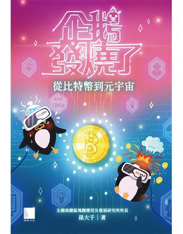企鵝發燒了：從比特幣到元宇宙 出版公司:博碩文化 作者:孫大千 類型:商業 PDF電子書 繁體中文版