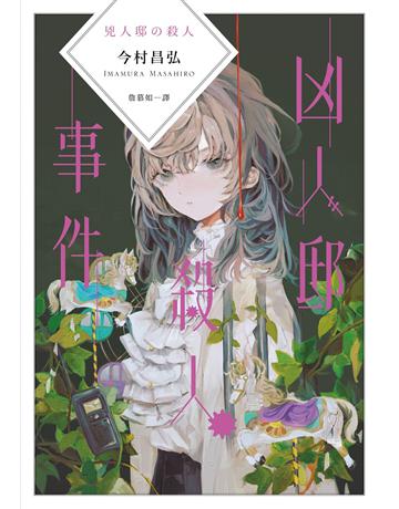 凶人邸殺人事件 出版公司:獨步文化 作者:今村昌弘 類型:類型文學-推理小說 EPUB電子書 繁體中文版