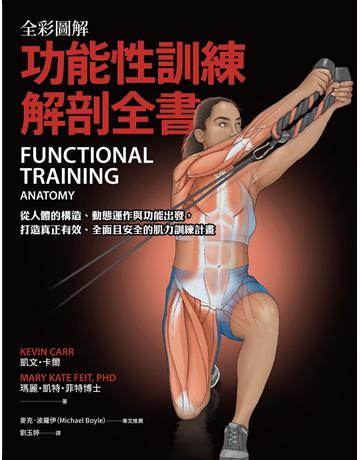 全彩圖解．功能性訓練解剖全書：從人體的構造、動態運作與功能出發，精準打造完整活動度、運動控制力、爆發力與全身肌力 出版公司:臉譜 作者:凱文．卡爾、瑪麗．凱特 菲特博士 類型:生活風格-運動 EPUB電子書 繁體中文版