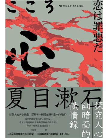 心:夏目漱石探究人心幽暗面的懺情錄 出版公司:大牌出版 作者:夏目漱石 類型:世界文學-日本文學 PDF電子書 繁體中文版