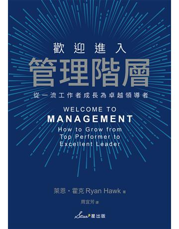 歡迎進入管理階層:從一流工作者成長為卓越領導者 出版公司:星出版 作者:萊恩 霍克(Ryan Hawk) 類型:商業-經營管理 EPUB電子書 繁體中文版