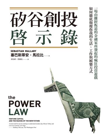 矽谷創投啟示錄:一場由離經叛道的金融家所發起的瘋狂投資遊戲,如何徹底顛覆你我的生活、工作與娛樂方式 作者:塞巴斯蒂安.馬拉比 類型:商業-投資理財 EPUB電子書 繁體中文版