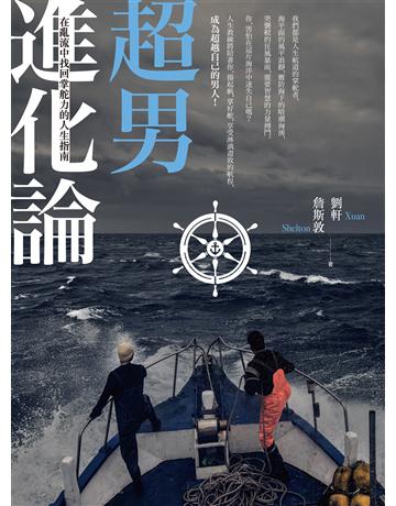 超男進化論:在亂流中找回掌舵力的人生指南 作者:劉軒、詹斯敦 類型:商業-職場成功法 EPUB電子書 繁體中文版