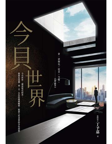 今貝世界 作者:丁予嘉 類型:華文文學-小說 EPUB電子書 繁體中文版