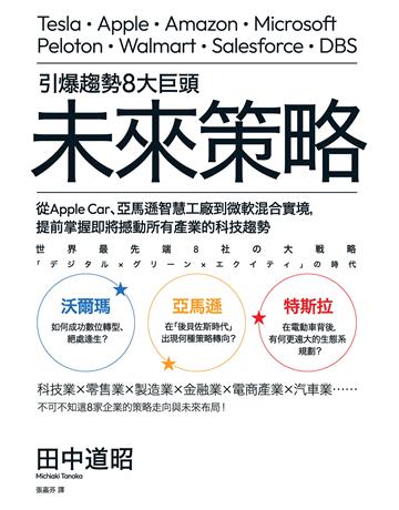 引爆趨勢8大巨頭未來策略:從Apple Car、亞馬遜智慧工廠到微軟混合實境,提前掌握即將撼動所有產業的科技趨勢 作者:田中道昭 類型:商業-經營管理 EPUB電子書 繁體中文版