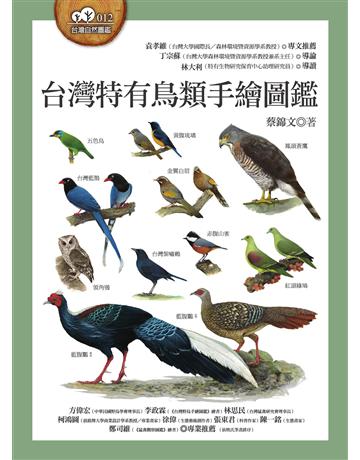 台灣特有鳥類手繪圖鑑 出版公司:貓頭鷹出版 作者:蔡錦文 類型:科學-自然科學 EPUB電子書 繁體中文版