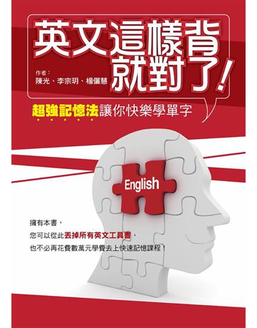 英文這樣背就對了：超強記憶法讓你快樂學單字 出版公司:布克文化 作者:陳光、李宗玥、楊儷慧 類型:語言-英文 EPUB電子書 繁體中文版