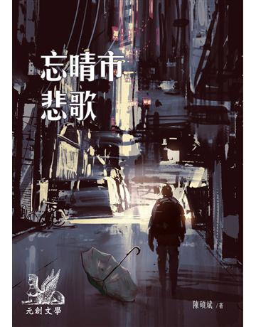 忘晴市悲歌 出版公司:羽翼實業 作者:陳碩斌 類型:華文文學-小說 EPUB電子書 繁體中文版
