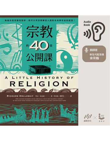 宗教的40堂公開課 出版公司:漫遊者文化(遍路文化製作) 作者:理查．哈洛威(Richard Holloway) 類型:哲學宗教-其他宗教 PDF電子書 繁體中文版