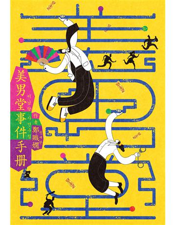美男堂事件手冊【NETFLIX韓劇《美男堂》原著小說】 出版公司:尖端出版 作者:鄭賳嫺 類型:世界文學-其他各國文學 EPUB電子書 繁體中文版