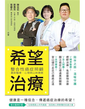 希望治療:整合性癌症照顧,最新醫療、心理與山林療癒 出版公司:博思智庫 作者:陳佳宏、張睿杰、蔡惠芳 類型:醫學保健-護理 保健 EPUB電子書 繁體中文版