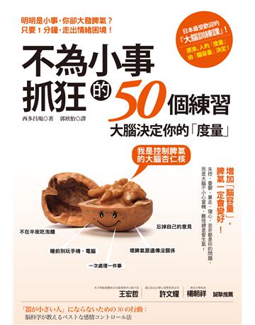 不為小事抓狂的50個練習:大腦決定你的「度量」,增加「腦容量」,脾氣一定會變好 出版公司:采實文化事業 作者:西多昌規 類型:醫學保健-護理 保健 EPUB電子書 繁體中文版