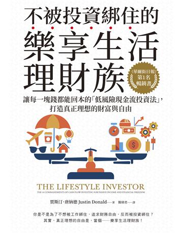 不被投資綁住的樂享生活理財族：《華爾街日報》第1名暢銷書．讓每一塊錢都能回本的「低風險現金流投資法」，打造真正理想的財富與自由 出版公司:采實文化事業 作者:賈斯汀．唐納德(Justin Donald) 類型:商業-投資理財 EPUB電子書 繁體中文版