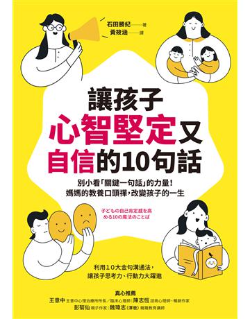 讓孩子心智堅定又自信的10句話:別小看「關鍵一句話」的力量!媽媽的教養口頭禪,改變孩子的一生 出版公司:采實文化事業 作者:石田勝紀 類型:教育 EPUB電子書 繁體中文版