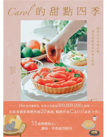 Carol的甜點四季:烘焙生活的儀式感,感受季節更迭的點心食譜 出版公司:境好出版事業 作者:Carol胡涓涓 類型:生活風格-飲食烹調 PDF電子書 繁體中文版