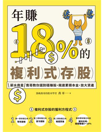 年賺18%的複利式存股:薪水救星喬哥教你選對穩賺股,飆速累積本金,放大資產 出版公司:境好出版事業 作者:喬哥 × 籌碼喬哥的股市學堂 類型:商業-投資理財 EPUB電子書 繁體中文版
