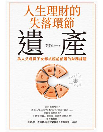 人生理財的失落環節──遺產：為人父母與子女都該超前部署的財務課題 出版公司:采實文化事業 作者:李志正 類型:商業-投資理財 PDF電子書 繁體中文版