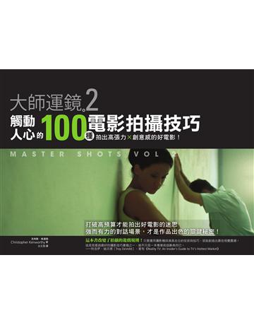 大師運鏡2:觸動人心的100種電影拍攝技巧,拍出高張力X創意感的好電影(二版) 出版公司:創意市集 作者:克利斯 肯渥西 類型:藝術-電影 EPUB電子書 繁體中文版